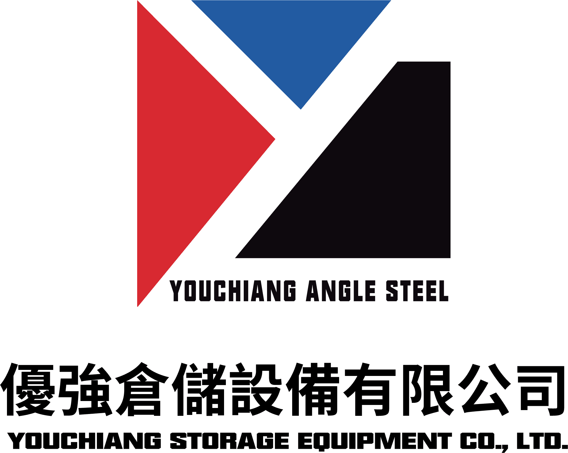優強倉儲設備有限公司 YOUCHIANG STORAGE EQUIPMENT CO., LTD.